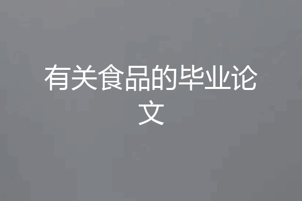 有关食品的毕业论文