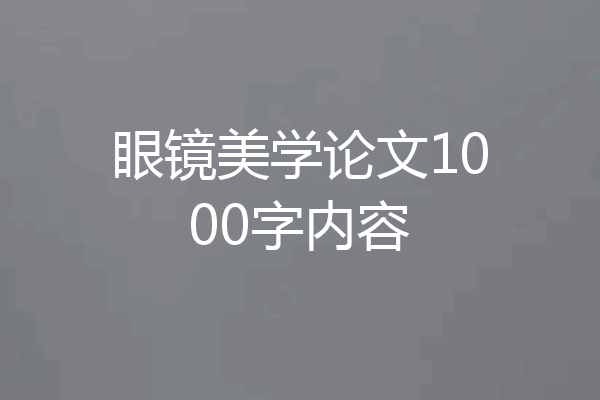 眼镜美学论文1000字内容