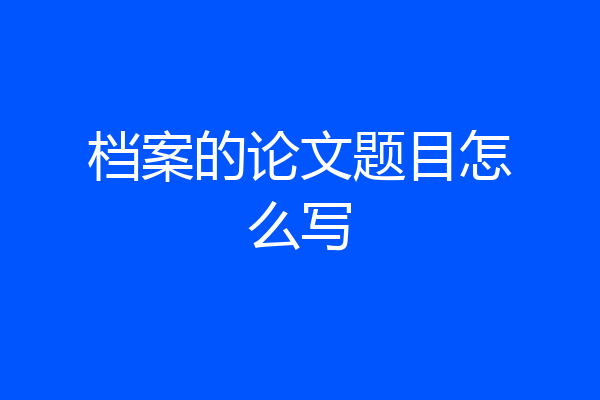 档案的论文题目怎么写