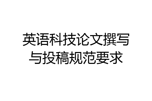 英语科技论文撰写与投稿规范要求