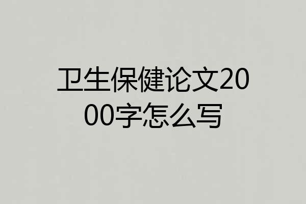卫生保健论文2000字怎么写