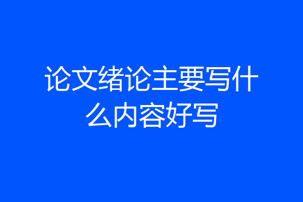 论文绪论主要写什么内容好写