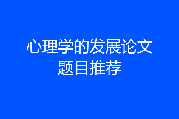 心理学的发展论文题目推荐