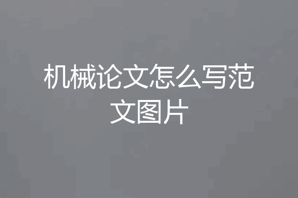 机械论文怎么写范文图片