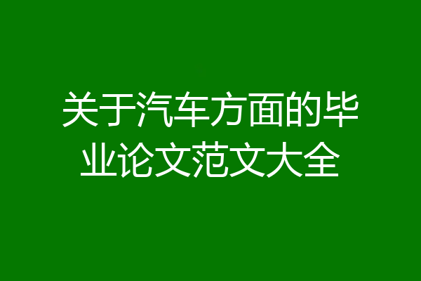关于汽车方面的毕业论文范文大全
