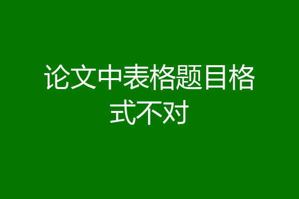 论文中表格题目格式不对