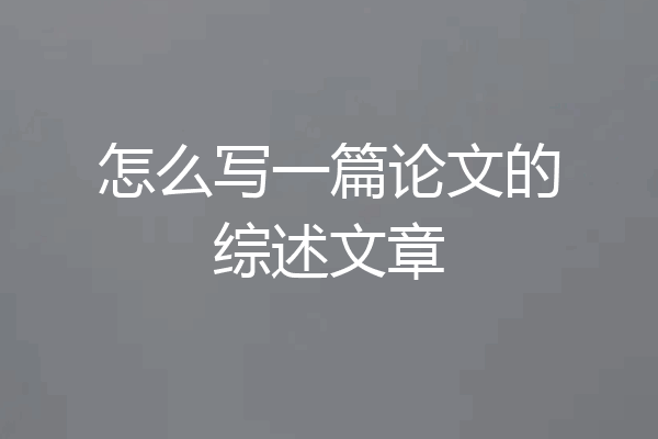 怎么写一篇论文的综述文章