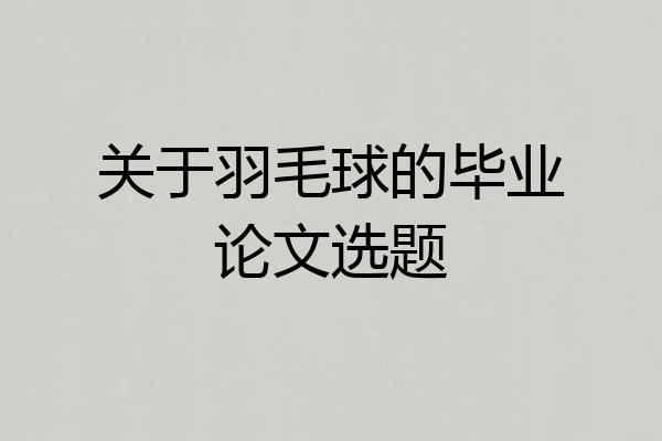 关于羽毛球的毕业论文选题