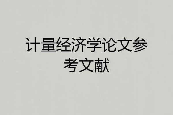 计量经济学论文参考文献