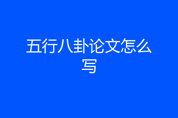 五行八卦论文怎么写