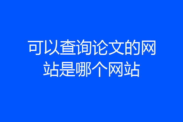 可以查询论文的网站是哪个网站