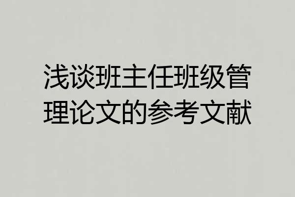 浅谈班主任班级管理论文的参考文献