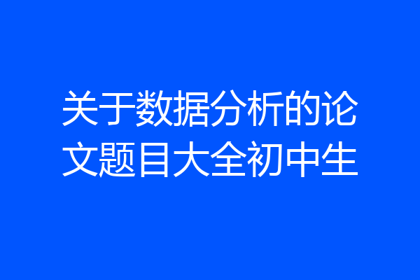 关于数据分析的论文题目大全初中生