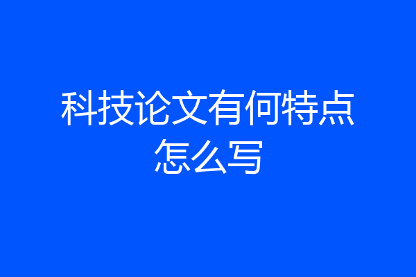 科技论文有何特点怎么写