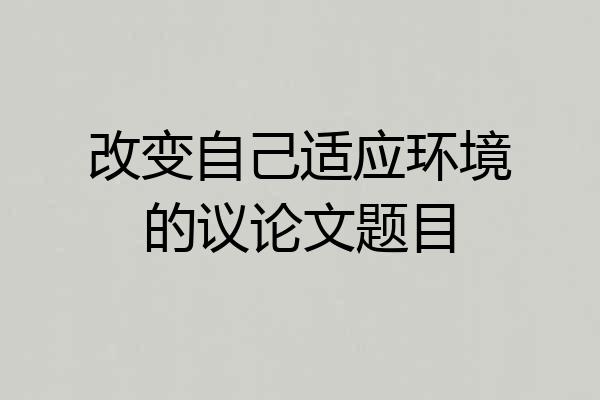 改变自己适应环境的议论文题目