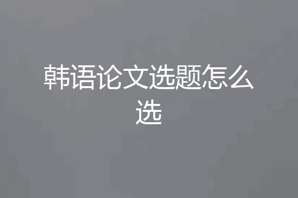 韩语论文选题怎么选
