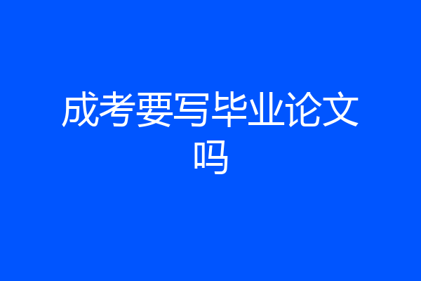 成考要写毕业论文吗