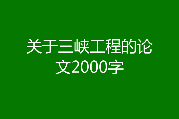 关于三峡工程的论文2000字