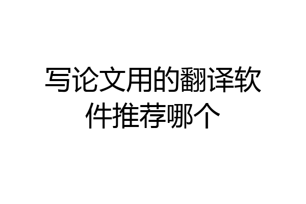 写论文用的翻译软件推荐哪个