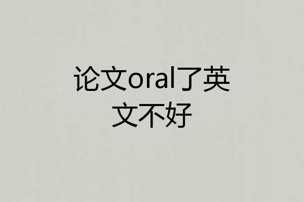 论文oral了英文不好
