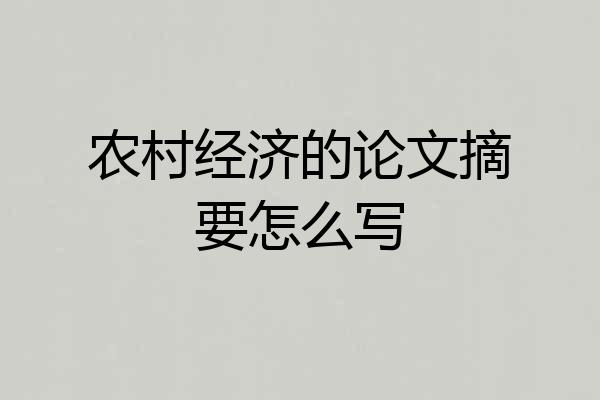 农村经济的论文摘要怎么写