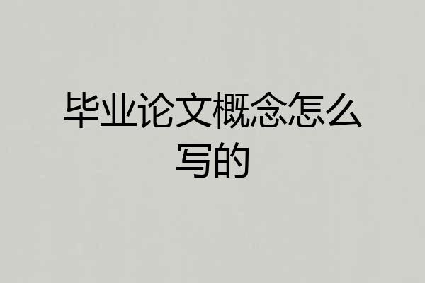 毕业论文概念怎么写的
