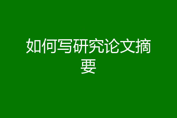 如何写研究论文摘要