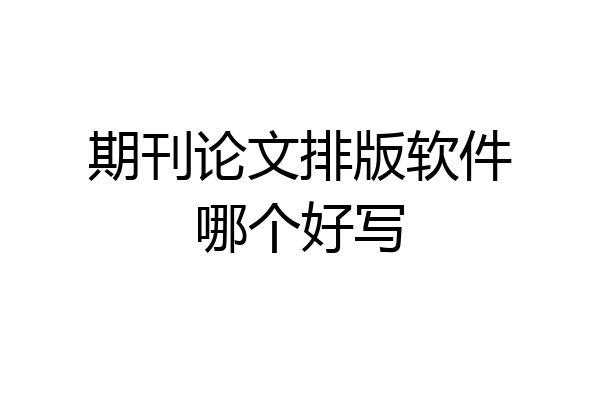 期刊论文排版软件哪个好写