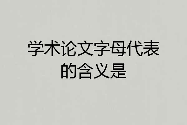 学术论文字母代表的含义是