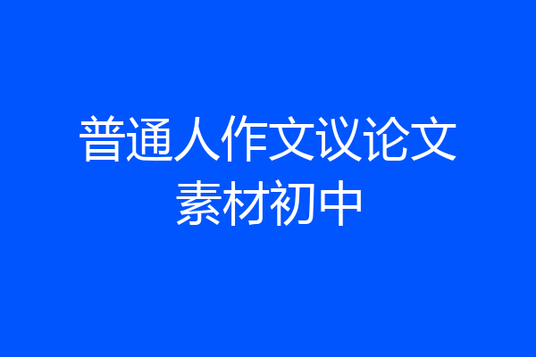 普通人作文议论文素材初中