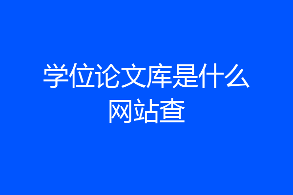 学位论文库是什么网站查