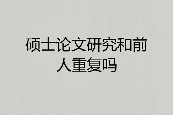 硕士论文研究和前人重复吗