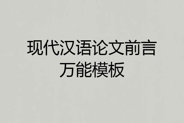 现代汉语论文前言万能模板