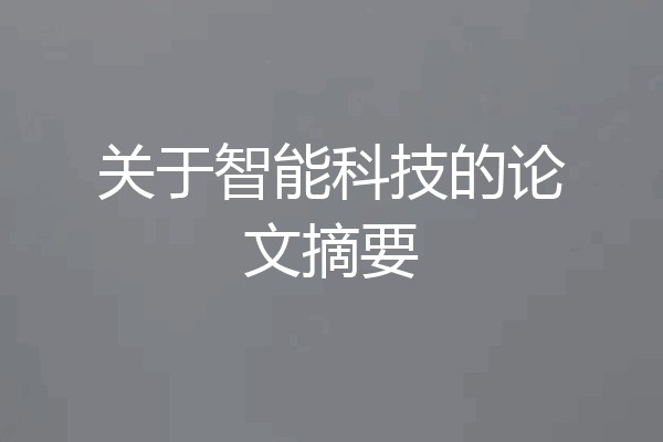 关于智能科技的论文摘要
