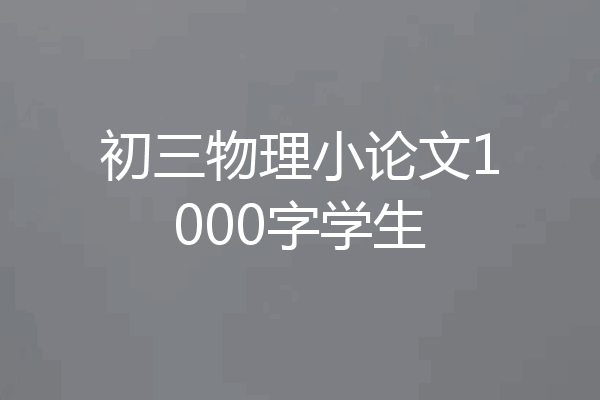 初三物理小论文1000字学生