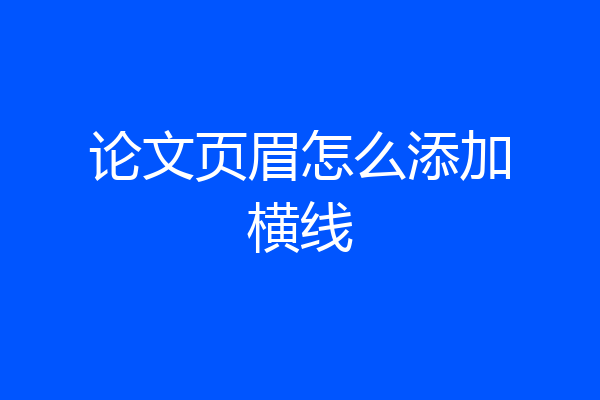 论文页眉怎么添加横线