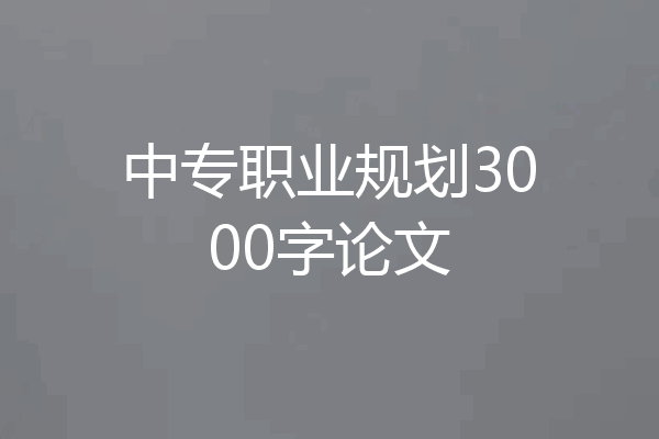 中专职业规划3000字论文
