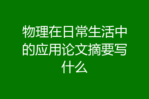 物理在日常生活中的应用论文摘要写什么