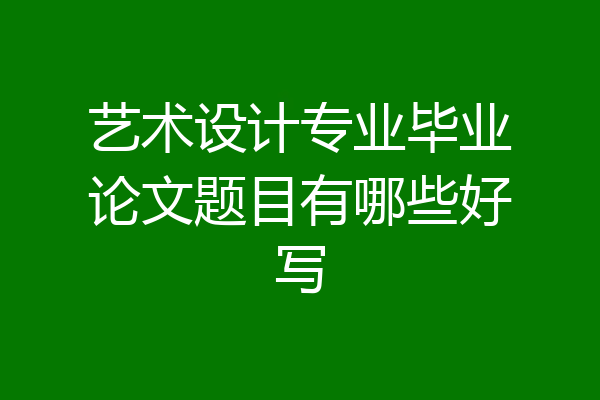 艺术设计专业毕业论文题目有哪些好写