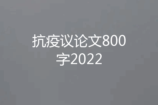 抗疫议论文800字2022