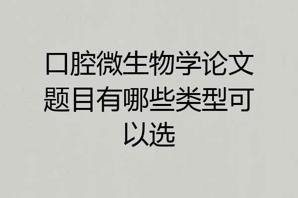 口腔微生物学论文题目有哪些类型可以选