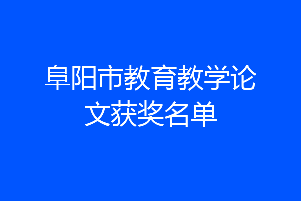 阜阳市教育教学论文获奖名单