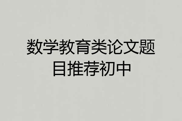 数学教育类论文题目推荐初中