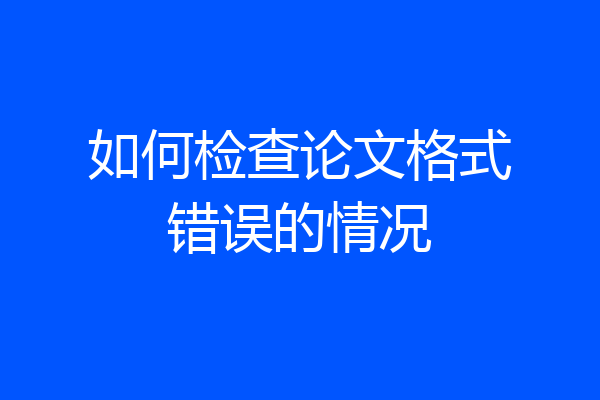 如何检查论文格式错误的情况