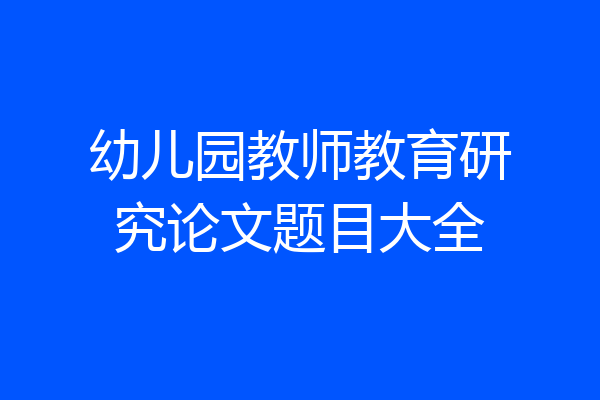 幼儿园教师教育研究论文题目大全