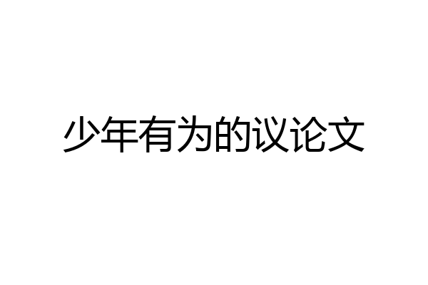 少年有为的议论文