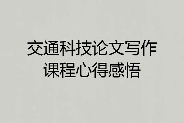 交通科技论文写作课程心得感悟