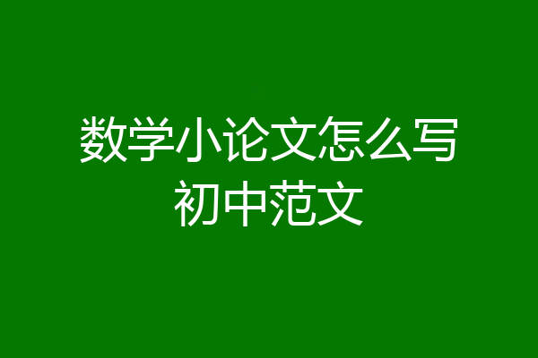 数学小论文怎么写初中范文