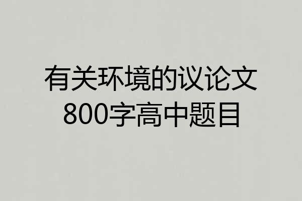 有关环境的议论文800字高中题目