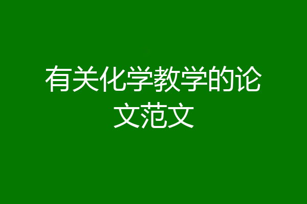 有关化学教学的论文范文